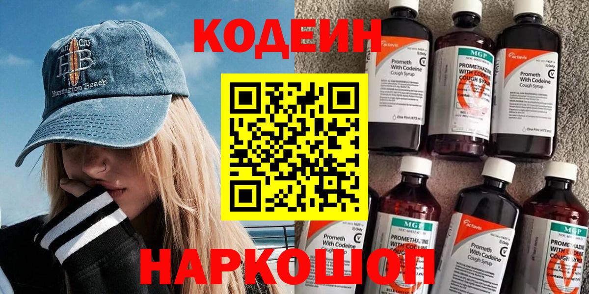 Codein напиток Lean (лин)  Кодеиновый сироп Lean напиток Lean (лин)  Вход с VPN  Качканар 